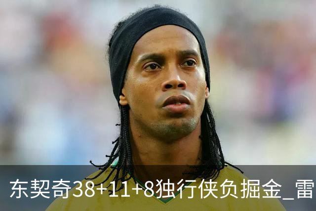 东契奇38+11+8独行侠负掘金 雷霆送灰熊5连败