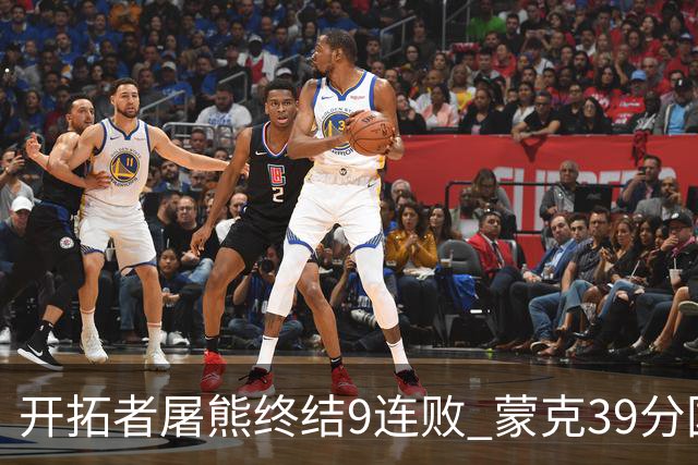 开拓者屠熊终结9连败 蒙克39分国王加时擒狼